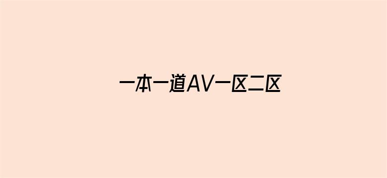 >一本一道AV一区二区三区横幅海报图